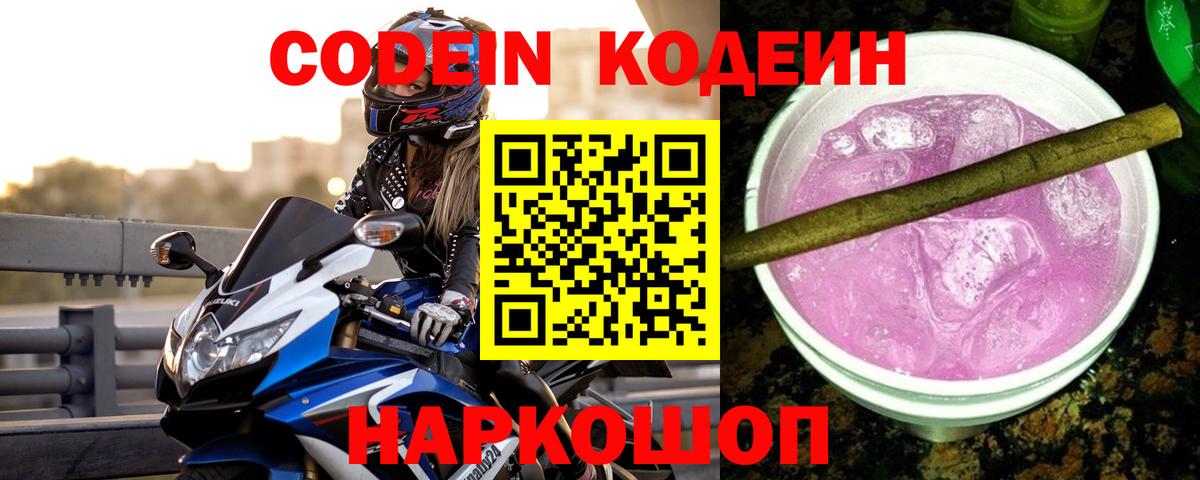 Кодеиновый сироп Lean напиток Lean (лин)  Кодеин Purple Drank  Чита  магазин    Вход с VPN 